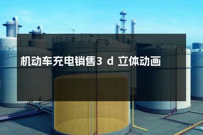 駛向未來 集中式快速充電站的3D立體動畫展示